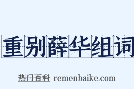 重别薛华组词是什么意思的图片